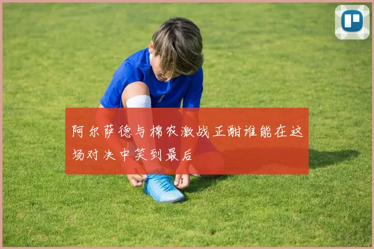 阿尔萨德与棉农激战正酣谁能在这场对决中笑到最后