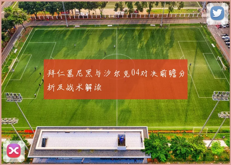 拜仁慕尼黑与沙尔克04对决前瞻分析及战术解读