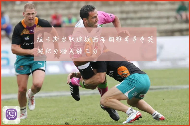 纽卡斯尔联迎战西布朗维奇争夺英超积分榜关键三分