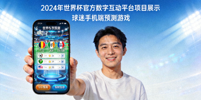 2024年世界杯官方数字互动平台项目展示 - 球迷在手机端参与预测游戏