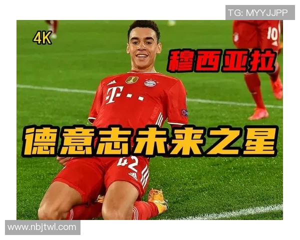 穆西亚拉：年轻天才如何在足球世界中崭露头角并引领未来潮流